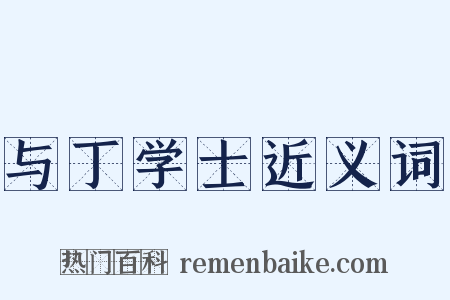 与丁学士近义词是什么意思的图片
